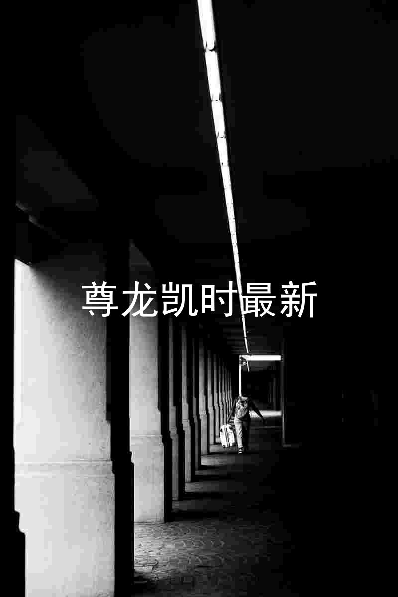 尊龙凯时最新