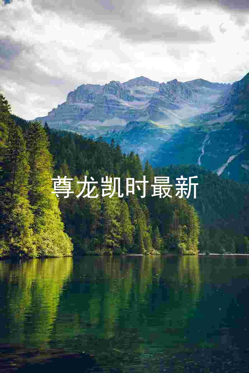 尊龙凯时最新