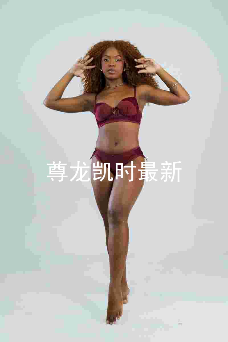 尊龙凯时最新