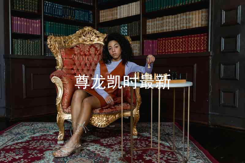 尊龙凯时最新