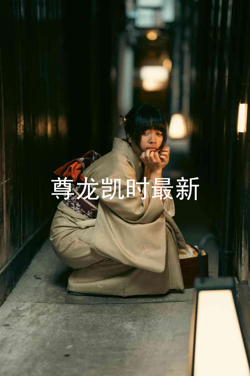 尊龙凯时最新