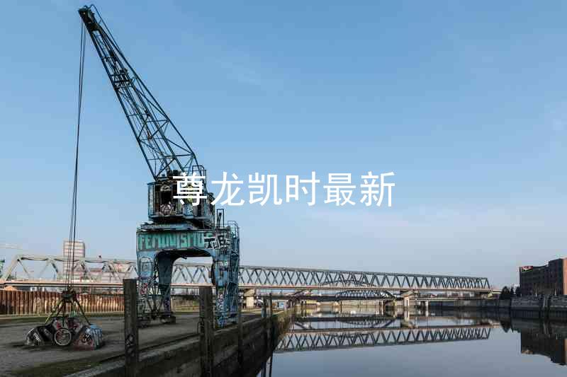尊龙凯时最新