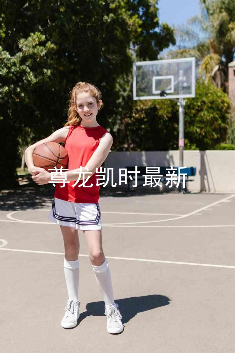 尊龙凯时最新