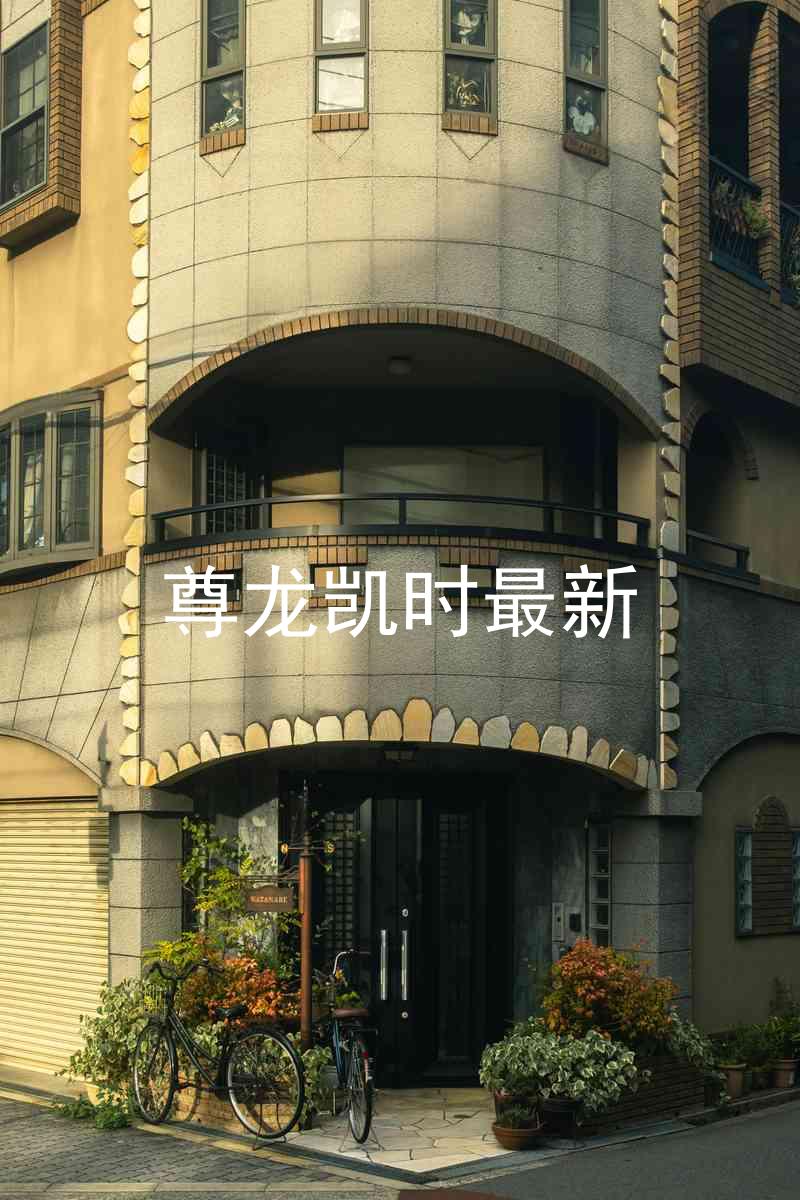 尊龙凯时最新